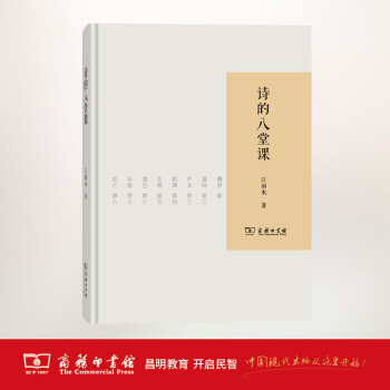诗的八堂课 商务印书馆 pdf epub mobi 下载