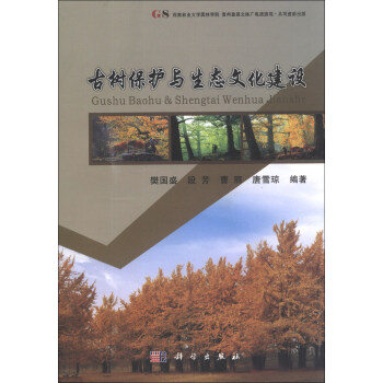 古树保护与生态文明建设