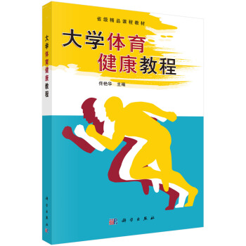 省级精品课程教材：大学体育健康教程 pdf epub mobi 下载