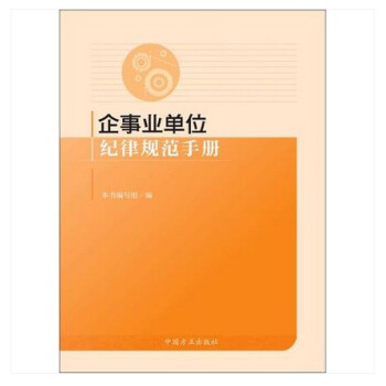 現貨 企事業單位紀律規範手冊 方正齣版社 國有企事業單位執紀監督工作規範法規 紀檢監察 pdf epub mobi 下载