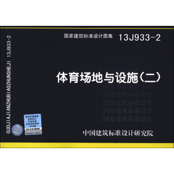 国家建筑标准设计图集（13J933-2）：体育场地与设施（2） pdf epub mobi 下载