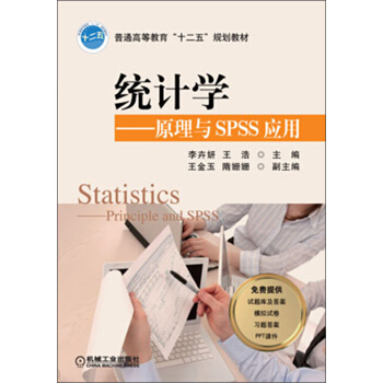 统计学：原理与SPSS应用/普通高等教育“十二五”规划教材 pdf epub mobi 下载