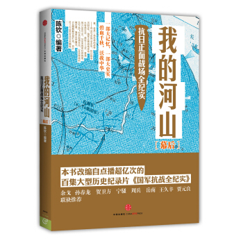 我的河山：抗日正麵戰場全紀實·幕後 pdf epub mobi 下载