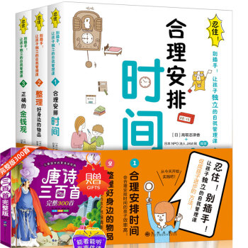 全3冊忍住彆插手讓孩子獨立的自我管理課 閤理安排時間 整理好身邊的物品 正確的金錢觀 7-10歲兒童 pdf epub mobi 下载
