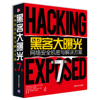 黑客大曝光：网络安全机密与解决方案（第7版） pdf epub mobi 下载