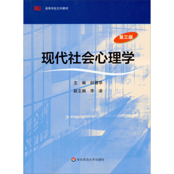 現代社會心理學（第3版）/高等學校文科教材 pdf epub mobi 電子書 下載