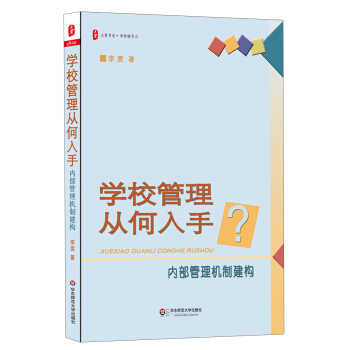 大夏書·學校領導力·學校管理從何入手?內部管理機製建構