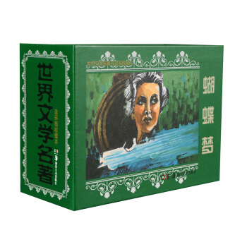 世界文學名著連環畫收藏本：蝴蝶夢（套裝共5冊） pdf epub mobi 下载