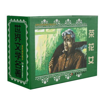 世界文学名著连环画收藏本：茶花女（套装共5册） pdf epub mobi 下载