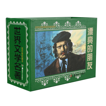 世界文学名著连环画收藏本：漂亮的朋友（套装共5册） pdf epub mobi 下载