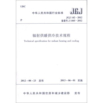 中華人民共和國行業標準（JGJ 142-2012·備案號J 1445-2012）：輻射供暖供冷技術規程 [Technical Specification for Radiant Heating and Cooling] pdf epub mobi 下载