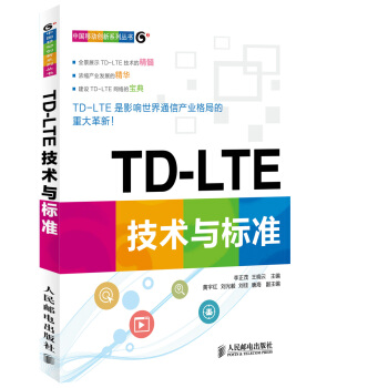中国移动创新系列丛书：TD-LTE技术与标准 pdf epub mobi 下载