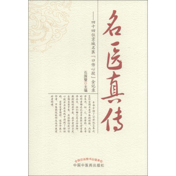 名醫真傳：四十四位京城名醫“口傳心授”金記錄 pdf epub mobi 下载