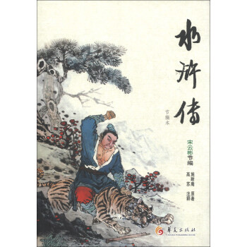華夏古典名著青少年文庫：水滸傳（節編本） [11-14歲] pdf epub mobi 下载