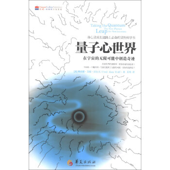 量子心世界：在宇宙的無限可能中創造奇跡 pdf epub mobi 下载