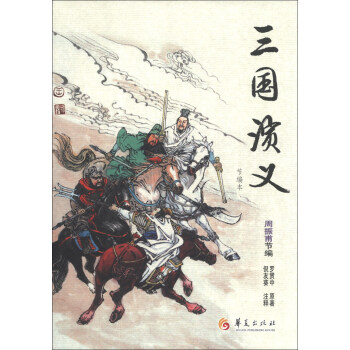 華夏古典名著青少年文庫：三國演義（節編本） [7-10歲] pdf epub mobi 下载