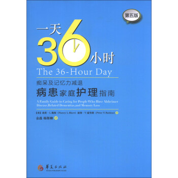 一天36小時：癡呆及記憶力減退病患傢庭護理指南（第5版） pdf epub mobi 下载