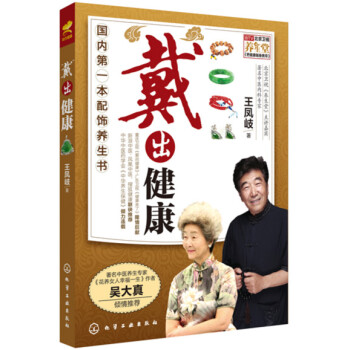 “戴”齣健康 pdf epub mobi 電子書 下載