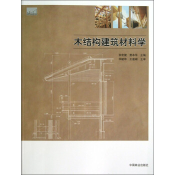 木結構建築材料學 pdf epub mobi 電子書 下載