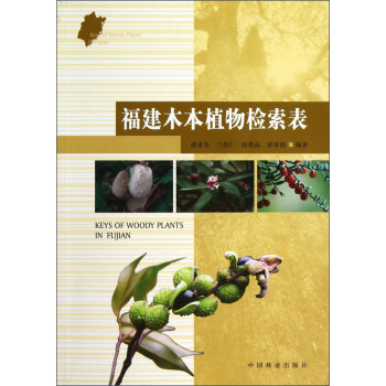 福建木本植物檢索錶