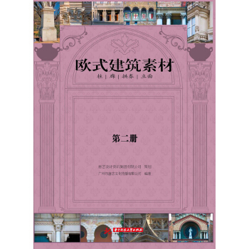 歐式建築素材(第2冊)(附電子書1本)