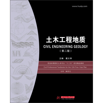 土木工程地質（第2版）/普通高等院校土木專業“十二五”規劃精品教材 [Civil Engineering Geology] pdf epub mobi 下载