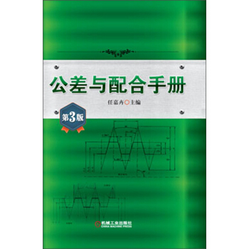 公差與配閤手冊（第3版） pdf epub mobi 下载