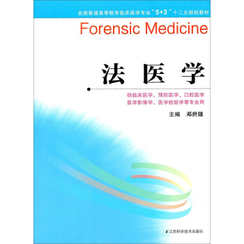 法医学（5+3）/全国普通高等教育临床医学专业“十二五”规划教材 pdf epub mobi 电子书 下载