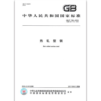GB/T 706-2016 熱軋型鋼 pdf epub mobi 下载