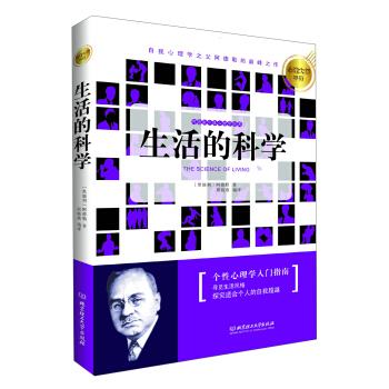 心理大师手泽：生活的科学 pdf epub mobi 下载