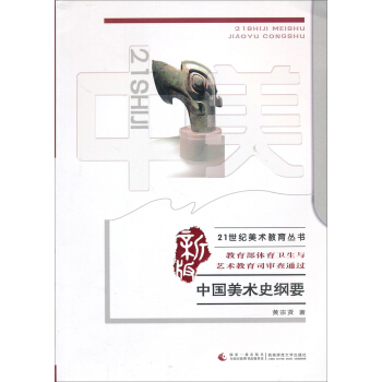 21世紀美術教育叢書：中國美術史綱要（新版） pdf epub mobi 下载