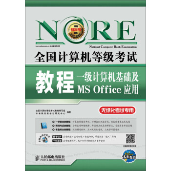 2018全國計算機等級考試教程：一級計算機基礎及MS Office應用(附光盤軟件） pdf epub mobi 下载