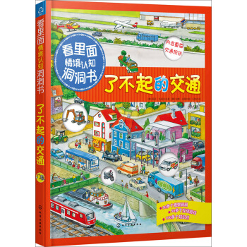 看里面情境认知洞洞书：了不起的交通 [0-2岁] pdf epub mobi 电子书 下载