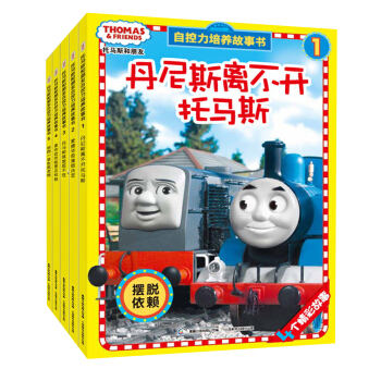 托马斯和朋友自控力培养故事书（套装1-5册） [3-6岁] pdf epub mobi 下载