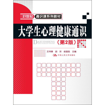 大学生心理健康通识（第2版）/21世纪通识课系列教材 pdf epub mobi 下载