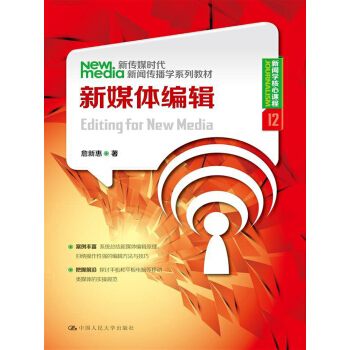 新传媒时代新闻传播学系列教材·新闻学核心课程（12）：新媒体编辑 pdf epub mobi 电子书 下载