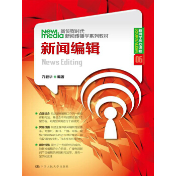 新传媒时代新闻传播学系列教材·新闻学核心课程（06）：新闻编辑 pdf epub mobi 下载