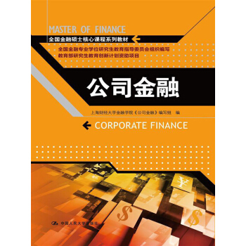 全國金融碩士核心課程係列教材：公司金融 pdf epub mobi 電子書 下載