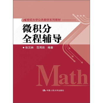微积分全程辅导/21世纪大学公共数学系列教材
