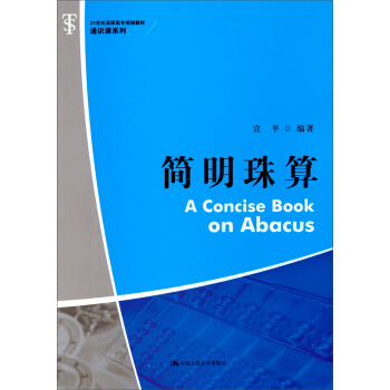 简明珠算/21世纪高职高专规划教材·通识课系列 [A Concise Book on Abacus] pdf epub mobi 下载