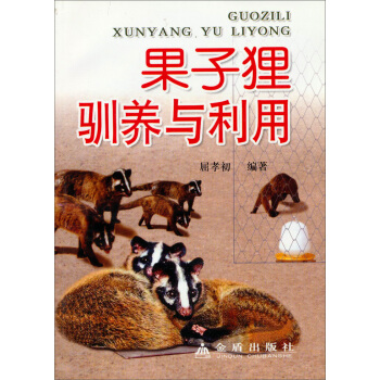 果子狸驯养与利用 pdf epub mobi 下载