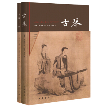 古琴+大师之作 林西莉套装2册（附2CD）古琴书籍研究中华书局 pdf epub mobi 下载