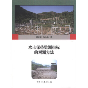 水土保持监测指标的观测方法