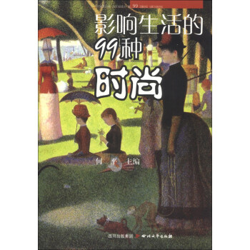 影響生活的99種時尚 pdf epub mobi 下载