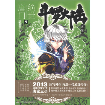 鬥羅大陸第二部：絕世唐門9 pdf epub mobi 下载