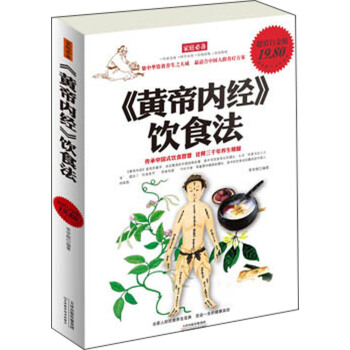 《黄帝内经》饮食法(超值白金版)