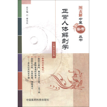 正常人體解剖學/圖錶解中醫備考叢書