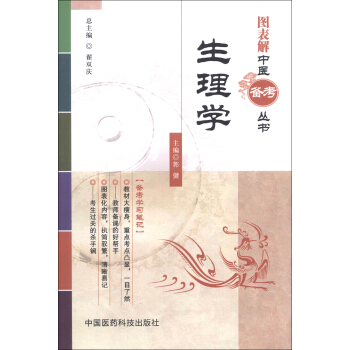 圖錶解中醫備考叢書：生理學 pdf epub mobi 下载