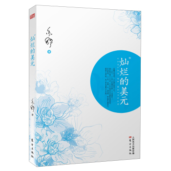 燦爛的美元 pdf epub mobi 下载