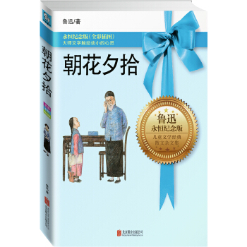 永恒纪念版系列：朝花夕拾 [11-14岁] pdf epub mobi 下载